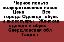 Чёрное польто полуприталенное новое › Цена ­ 1 200 - Все города Одежда, обувь и аксессуары » Женская одежда и обувь   . Свердловская обл.,Тавда г.